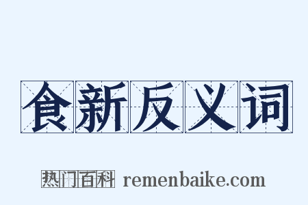 食新反义词是什么意思的图片